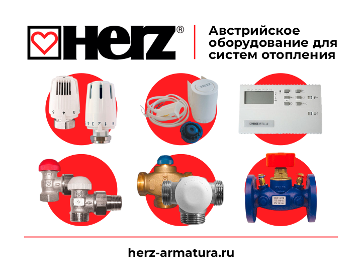 Арматура Herz по оптовой цене с НДС от прямого поставщика, официальный каталог оборудования для отопления Герц в РФ, прямые поставки в Москву, Санкт-Петербург, Сочи, Выборг, Анапа, Усть-Луга, Геленджик, Карелия, Кисловодск, Петрозаводск, Ессентуки, Пятигорск, Минеральные Воды, Железноводск, Ялта, Евпатория